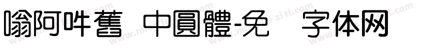 嗡阿吽舊   中圓體字体转换